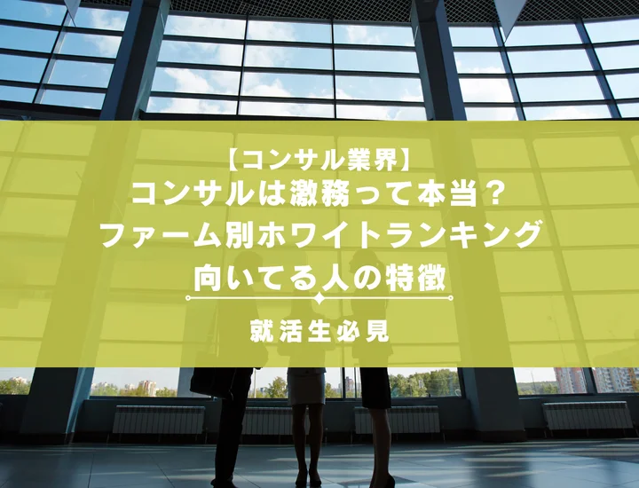 コンサルは激務って本当？ファーム別残業時間・ホワイトランキングと向いてる人の特徴
